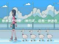 香港落户指南：7种方式，总有一种适合你！