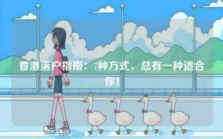 香港落户指南：7种方式，总有一种适合你！