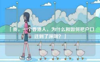 「我，一个香港人，为什么和如何把户口迁到了深圳？」