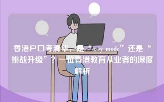 香港户口考清华，是“easy mode”还是“挑战升级”？一位香港教育从业者的深度解析