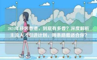 2024年移居香港，到底有多香？深度解析主流人才引进计划，哪条路最适合你？