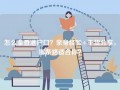 怎么拿香港户口？亲身经验+干货分享，哪条路适合你？