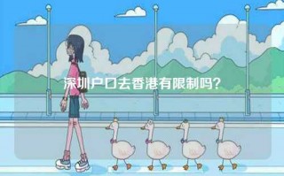 深圳户口去香港有限制吗？