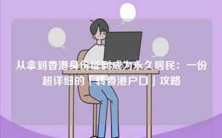 从拿到香港身份证到成为永久居民：一份超详细的「转香港户口」攻略