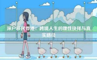 深户移民香港：跨境人生的理性抉择与真实路径