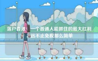 落户香港：一个普通人能抓住的最大红利，远不止免税那么简单