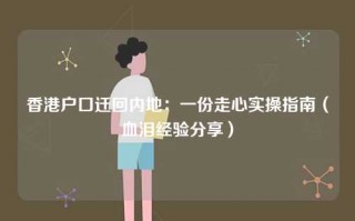 香港户口迁回内地：一份走心实操指南（血泪经验分享）