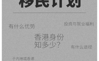 香港移民计划