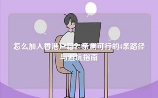 怎么加入香港户籍？亲测可行的4条路径与避坑指南