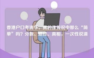 香港户口考清华，真的像传说中那么“简单”吗？分数、路径、真相，一次性说清