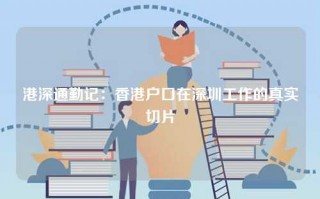 港深通勤记：香港户口在深圳工作的真实切片