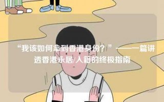 “我该如何拿到香港身份？”——一篇讲透香港永居/入籍的终极指南