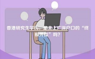 香港研究生学历，是北上广深户口的“终极外挂”吗？