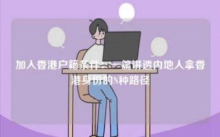 加入香港户籍条件：一篇讲透内地人拿香港身份的N种路径