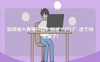 如何加入香港户口？别被“户口”这个词带偏了！