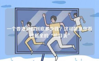 一个香港户口到底多少钱？这可能是你看过最全的“价目表”