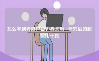 怎么拿到香港户口？我亲历+研究后的超实用干货