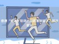 香港“抢人”后劲：从政策到留人，路还很长