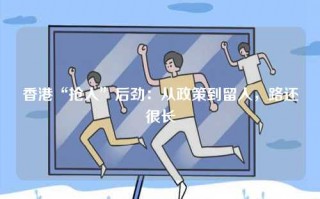 香港“抢人”后劲：从政策到留人，路还很长