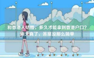 和香港人结婚，多久才能拿到香港户口？别天真了，答案没那么简单