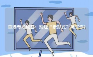 香港专才续签：别让“走形式”坑了你！