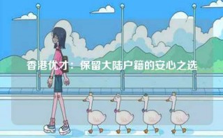 香港优才：保留大陆户籍的安心之选