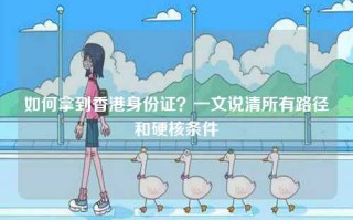 如何拿到香港身份证？一文说清所有路径和硬核条件