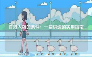 香港入籍的条件：一篇讲透的实用指南
