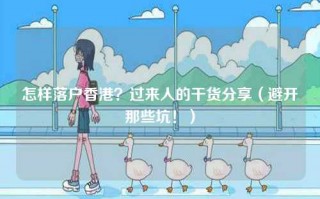怎样落户香港？过来人的干货分享（避开那些坑！）
