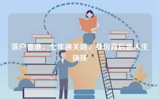落户香港：七年通关路，身份背后是人生抉择