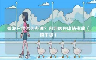 香港户籍怎么办理？内地居民申请指南（纯干货）