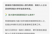 香港高才通计划申请条件