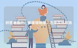 到香港落户：是璀璨明珠，也是高压战场