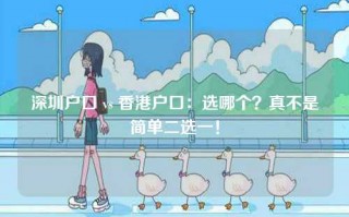 深圳户口 vs 香港户口：选哪个？真不是简单二选一！