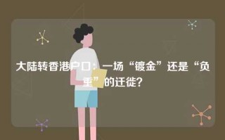 大陆转香港户口：一场“镀金”还是“负重”的迁徙？
