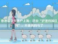 香港留学生落户上海：这份“沪港双城红利”，不拿真的亏了