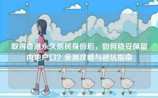 取得香港永久居民身份后，如何稳妥保留内地户口？亲测攻略与避坑指南
