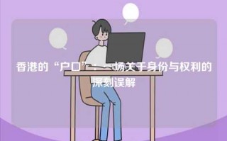 香港的“户口”：一场关于身份与权利的深刻误解