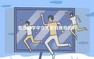 香港留学中介大家有推荐的吗