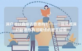 深户可以直接去香港吗？——一篇说透深户赴港所有可能性的超全指南