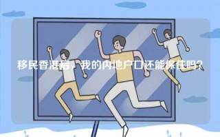 移民香港后，我的内地户口还能保住吗？