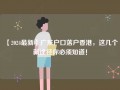 【2024最新】广东户口落户香港，这几个新途径你必须知道！