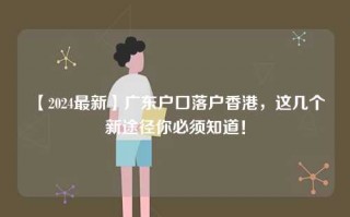 【2024最新】广东户口落户香港，这几个新途径你必须知道！