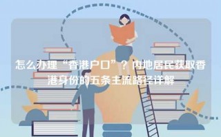 怎么办理“香港户口”？内地居民获取香港身份的五条主流路径详解