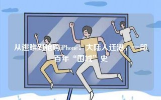 从逃难到抢购iPhone：大陆人迁港，一部百年“围城”史