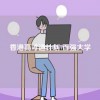 香港高才通计划 百强大学