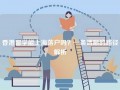 香港留学能上海落户吗？一条清晰的路径解析