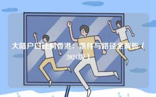 大陆户口迁到香港：条件与路径全解析（2024版）