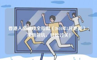 香港入境新规全指南（2024年5月更新）：实用避坑，轻松过关！