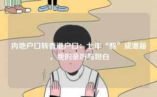 内地户口转香港户口：七年“熬”成港籍，我的亲历与坦白